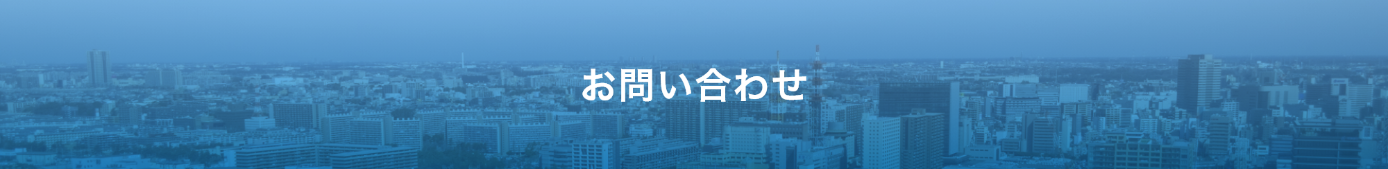 お問い合わせ
