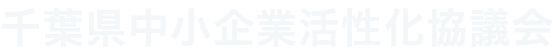 千葉県中小企業活性化協議会