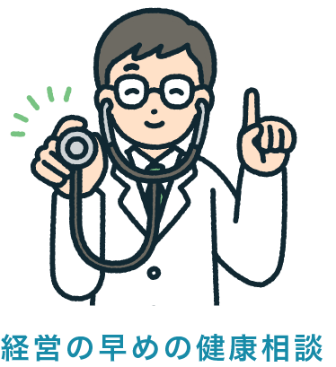 経営の早めの健康相談