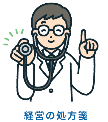経営の処方箋