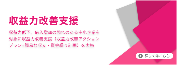 収益改善支援