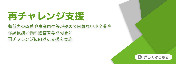 再チャレンジ支援