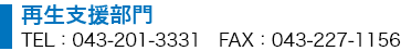 再生支援部門
